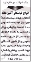 تصویر کوچک آگهی خریداری انواع لباس کار آشپزخانه (شلوار ،روپوش ،پیشبند و کلاه ) تعداد حدود 4100 دست و کاپشن و پافر زمستانی به تعداد 376 عدد 