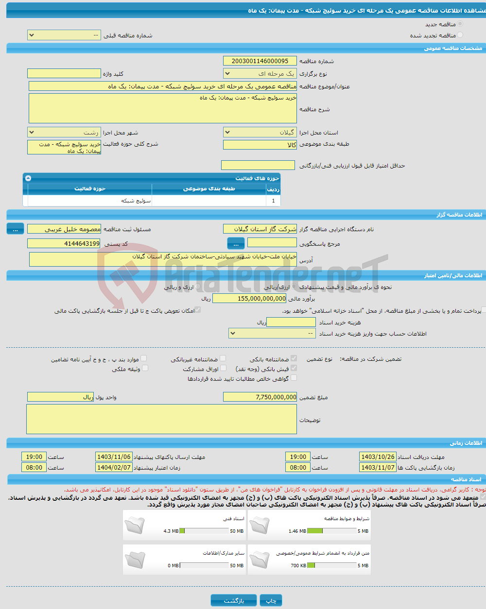 تصویر کوچک آگهی مناقصه عمومی یک مرحله ای خرید سوئیچ شبکه - مدت پیمان: یک ماه