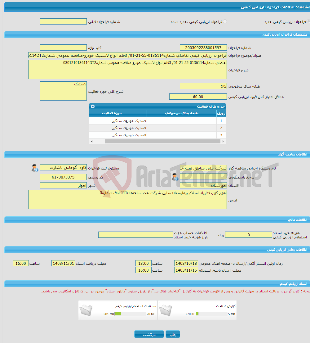 تصویر کوچک آگهی فراخوان ارزیابی کیفی تقاضای شماره0136114-55-21-01/ 3قلم انواع لاستیک خودرو-مناقصه عمومی شماره0301210136114DT2