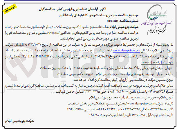تصویر کوچک آگهی طراحی وساخت روتور کانتینر های واحد الفین 