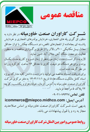 تصویر کوچک آگهی تامین لق گیری پله های انفجاری ،خردایش بولدرهای انفجاری و خردایش پاشنه ای  بجاماندهاز انفجار  های ناقص  ،دودستگاه چکش با توان حداقل معادل بیل مکانیکی 400 و بالاتر وبه منظور فعالیت در معدن سنگ آهن جلال آباد