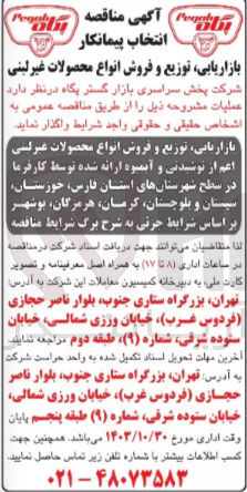تصویر کوچک آگهی بازاریابی توزیع و فروش انواع محصولات غیر لینی اعم از نوشیدنی و آبمیوه ارائه شده توسط کارفرما در سطح شهرستانهای استان فارس، خوزستان، سیستان و بلوچستان، کرمان، هرمزگان، بوشهر