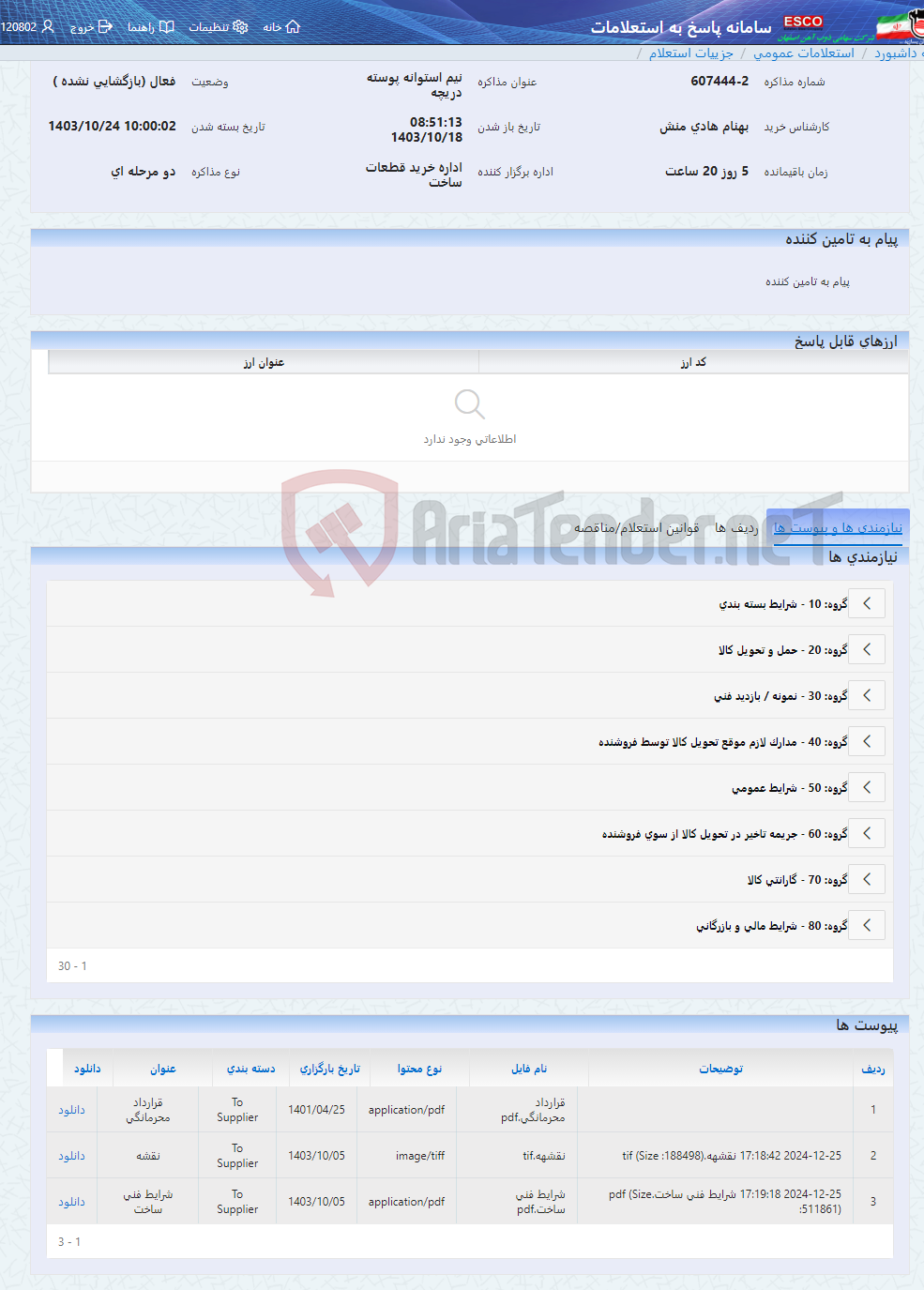 تصویر کوچک آگهی نیم استوانه پوسته دریچه