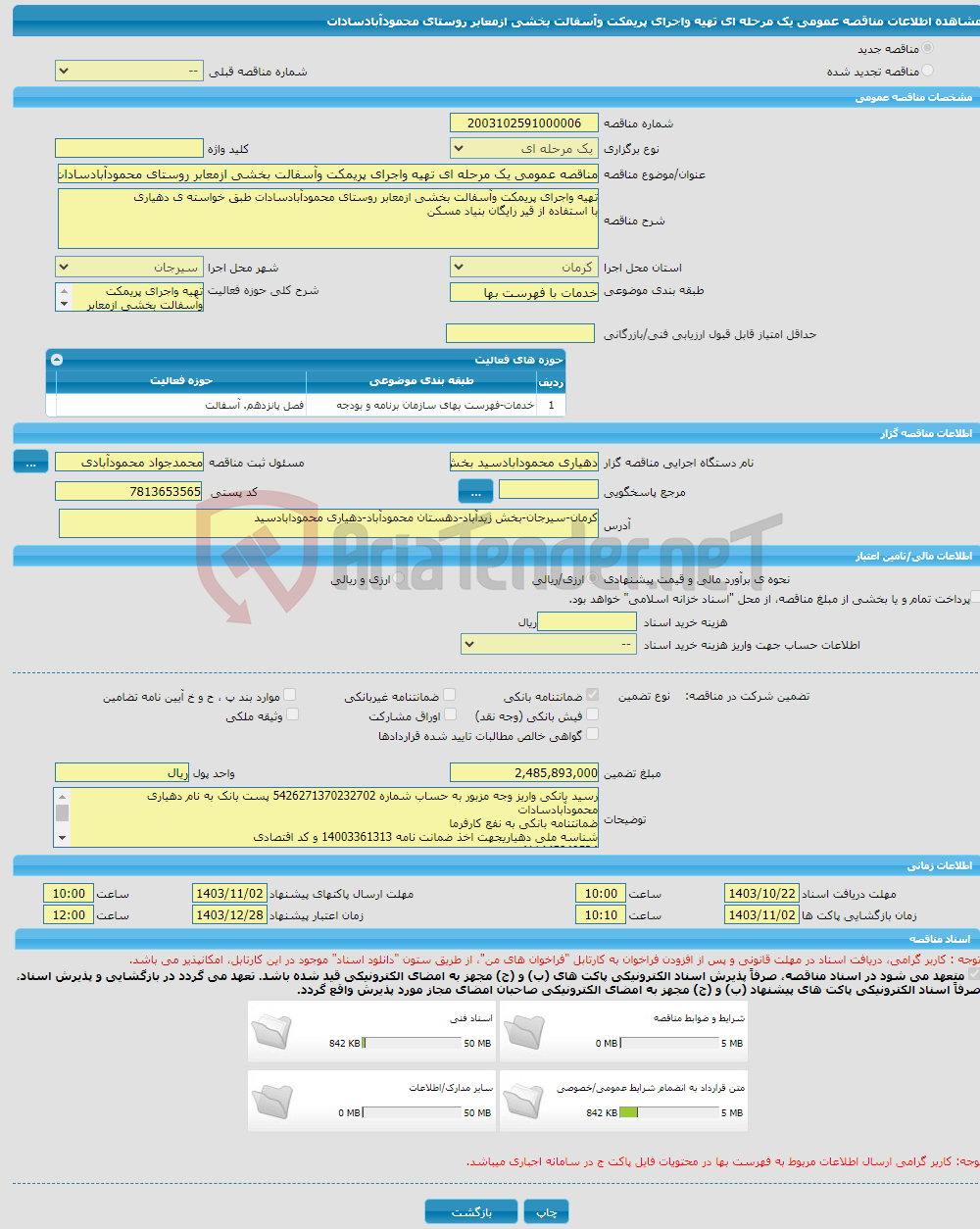 تصویر کوچک آگهی مناقصه عمومی یک مرحله ای تهیه واجرای پریمکت وآسفالت بخشی ازمعابر روستای محمودآبادسادات