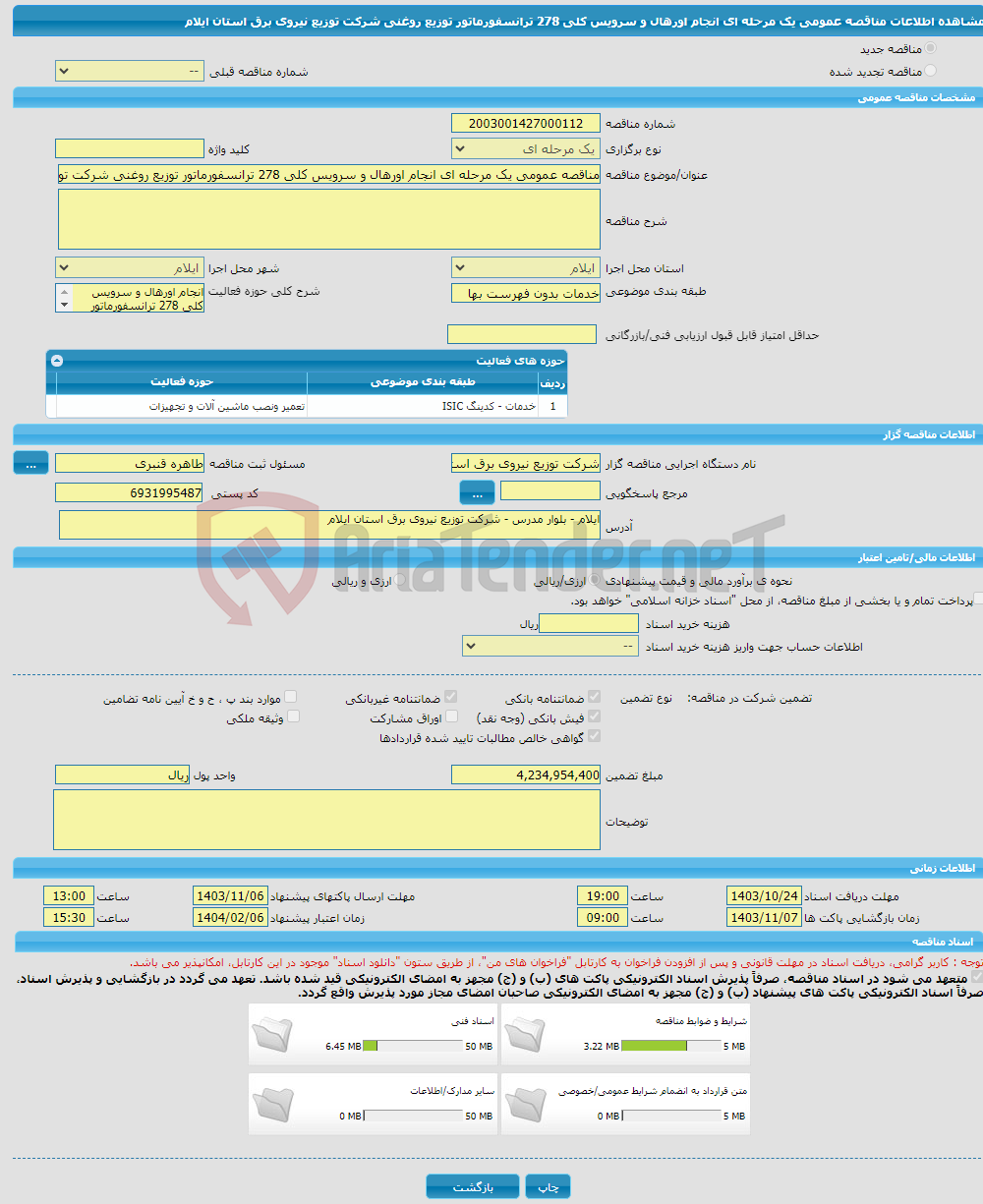 تصویر کوچک آگهی مناقصه عمومی یک مرحله ای انجام اورهال و سرویس کلی 278 ترانسفورماتور توزیع روغنی شرکت توزیع نیروی برق استان ایلام