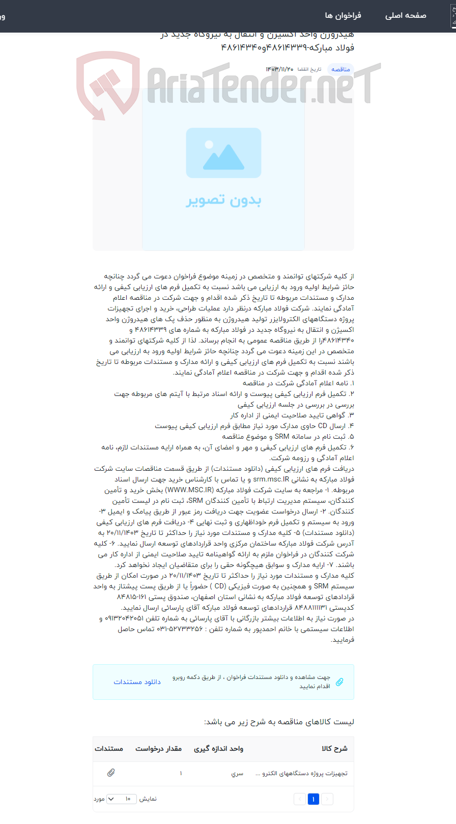 تصویر کوچک آگهی طراحی، خرید و اجرای تجهیزات پروژه دستگاههای الکترولایزر تولید هیدروژن به منظور حذف پک های هیدروژن واحد اکسیژن و انتقال به نیروگاه جدید در فولاد مبارکه-48614339و48614340