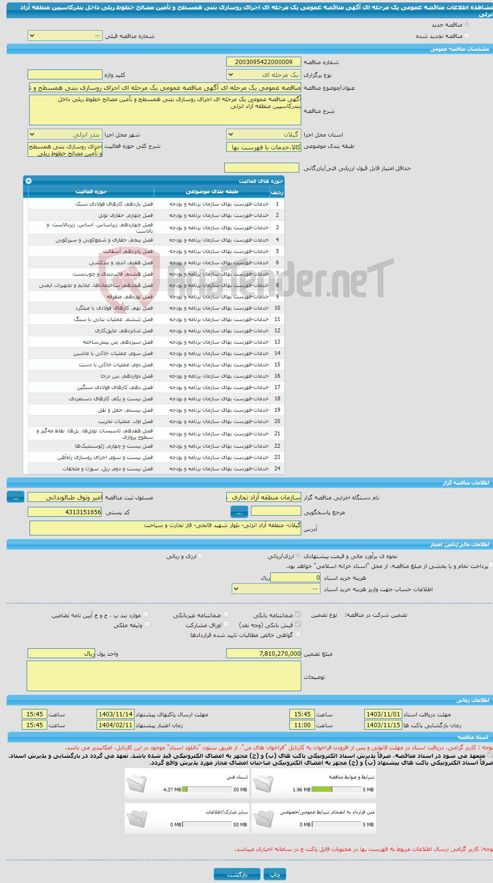 تصویر کوچک آگهی مناقصه عمومی یک مرحله ای آگهی مناقصه عمومی یک مرحله ای اجرای روسازی بتنی همسطح و تأمین مصالح خطوط ریلی داخل بندرکاسپین منطقه آزاد انزلی