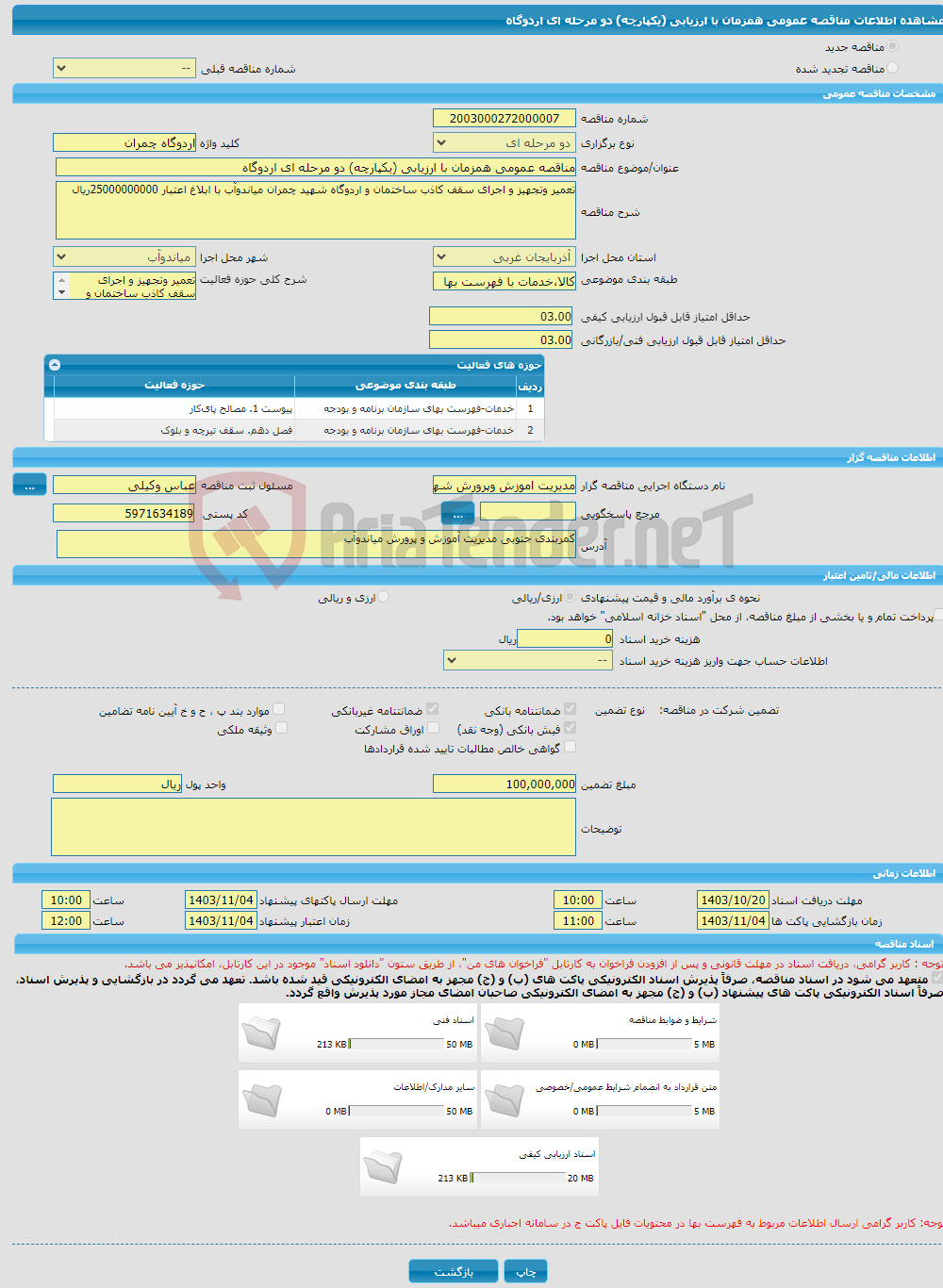 تصویر کوچک آگهی مناقصه عمومی همزمان با ارزیابی (یکپارچه) دو مرحله ای اردوگاه