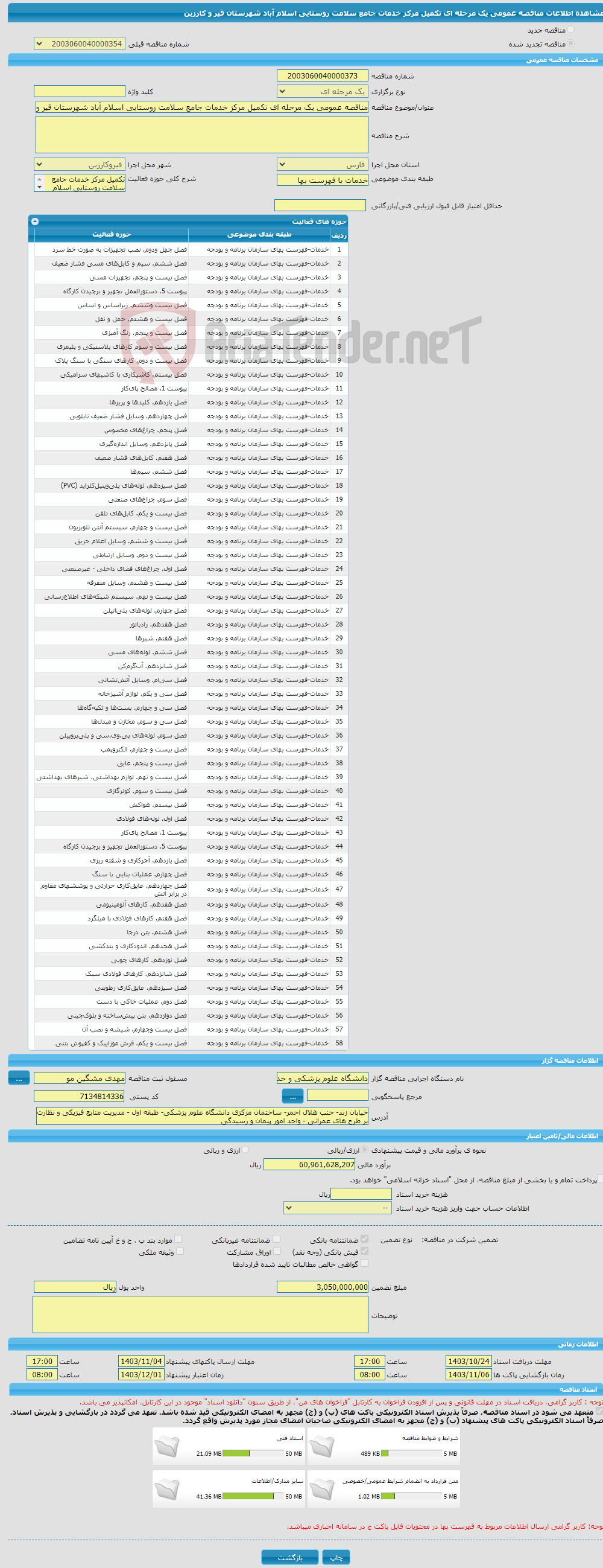 تصویر کوچک آگهی مناقصه عمومی یک مرحله ای تکمیل مرکز خدمات جامع سلامت روستایی اسلام آباد شهرستان قیر و کارزین