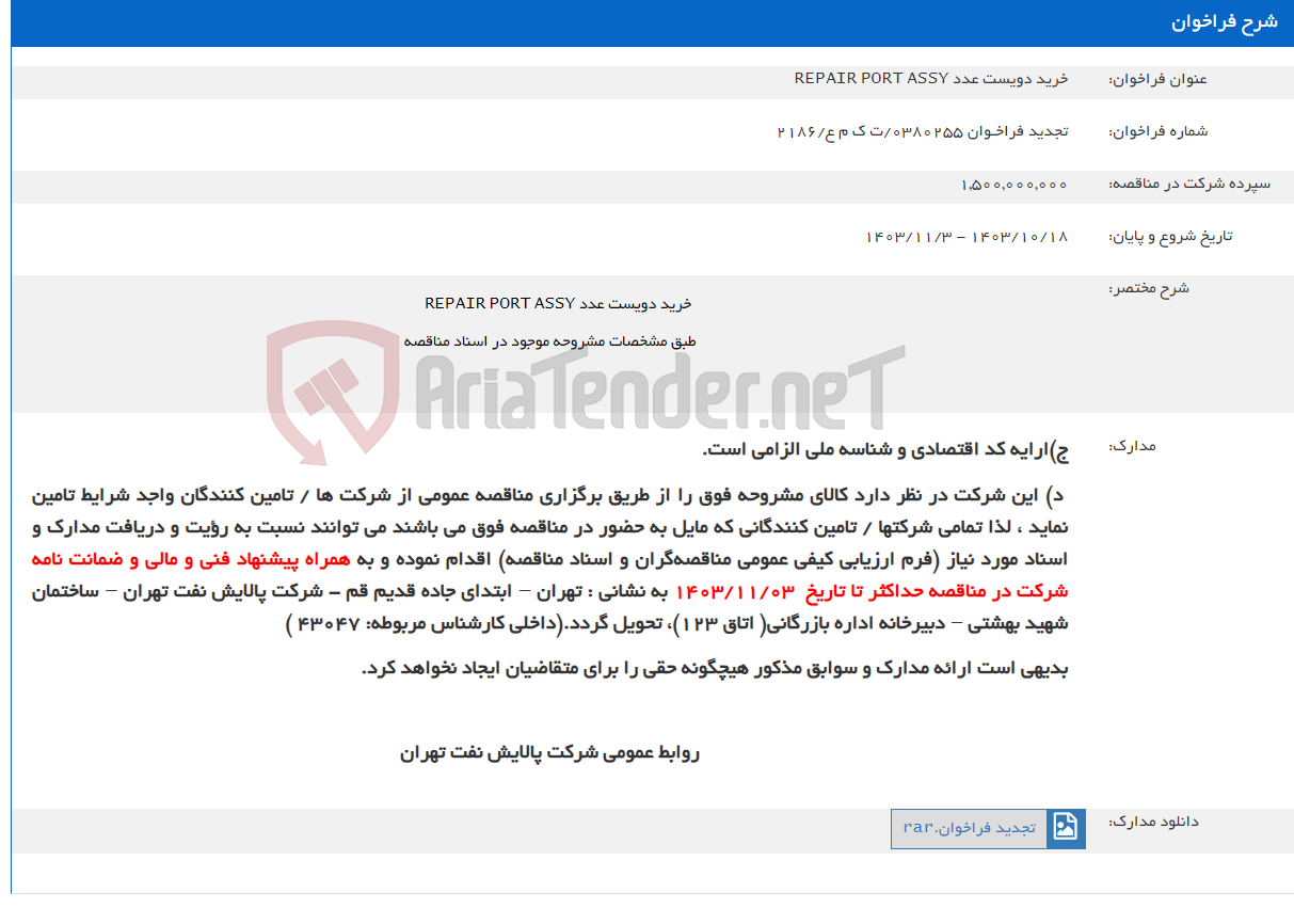 تصویر کوچک آگهی خرید دویست عدد REPAIR PORT ASSY