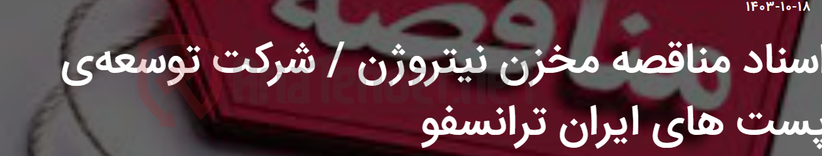 تصویر کوچک آگهی اسناد مناقصه مخزن نیتروژن / شرکت توسعه‌ی پست های ایران ترانسفو