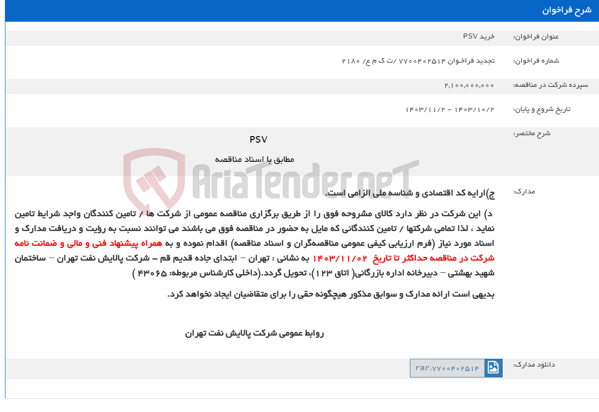 تصویر کوچک آگهی خرید PSV