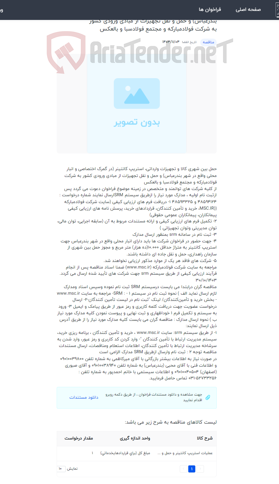 تصویر کوچک آگهی حمل بین شهری کالا و تجهیزات وارداتی، استریپ کانتینر (در گمرک اختصاصی و انبار محلی واقع در شهر بندرعباس) و حمل و نقل تجهیزات از مبادی ورودی کشور به شرکت فولادمبارکه و مجتمع فولادسبا و بالعکس