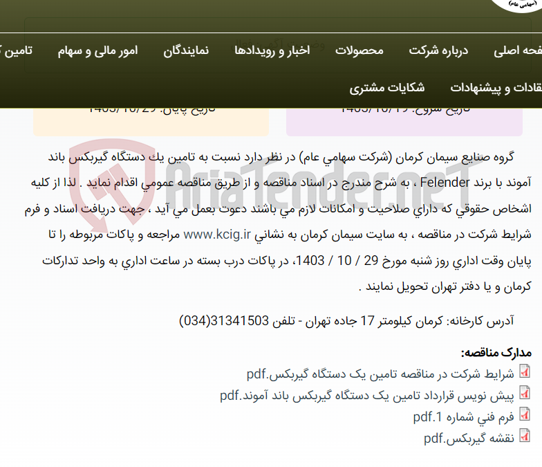 تصویر کوچک آگهی مناقصه عمومی تامین یک دستگاه گیربکس باند آموند با برند Felender ، به شرح مندرج در اسناد مناقصه