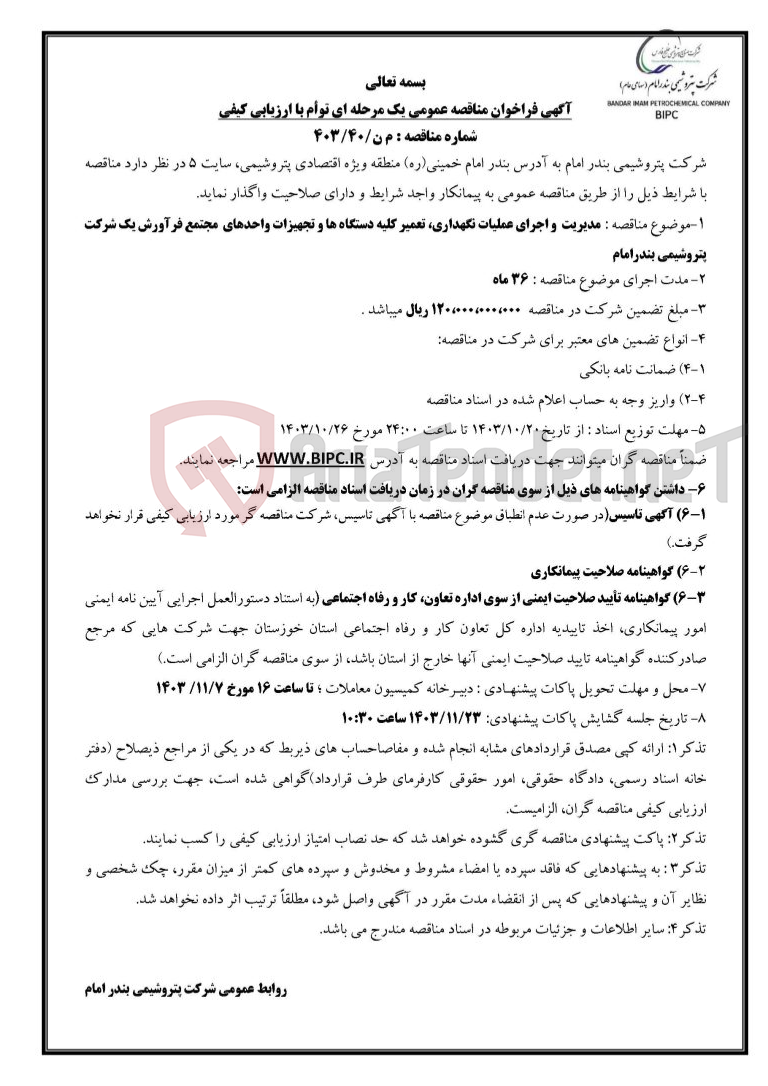 تصویر کوچک آگهی شماره مناقصه : م ن/۴۰/۴۰۳ :مدیریت  و اجرای عملیات نگهداری، تعمیر کلیه دستگاه ها و تجهیزات واحدهای  مجتمع فرآورش یک 