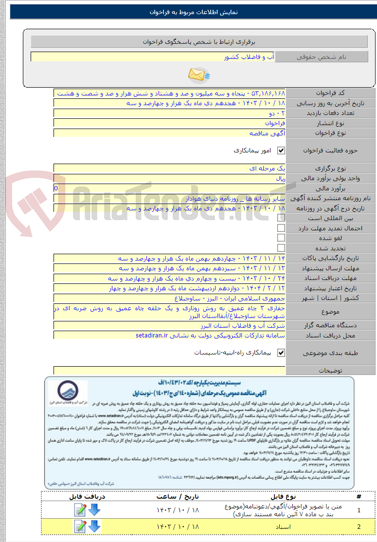 تصویر کوچک آگهی حفاری ۳ چاه عمیق به روش روتاری و یک حلقه چاه عمیق به روش ضربه ای در شهرستان ساوجبلاغ/آبفااستان البرز