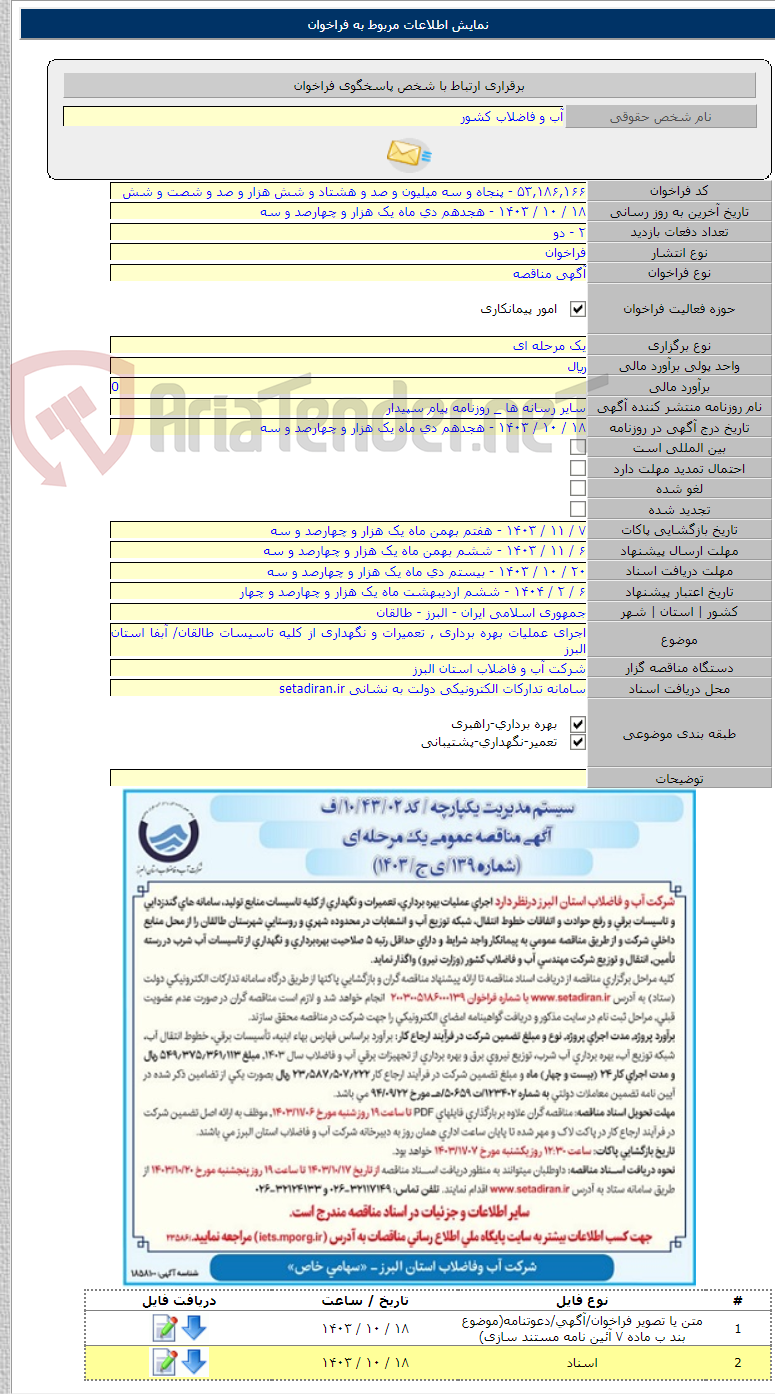تصویر کوچک آگهی اجرای عملیات بهره برداری , تعمیرات و نگهداری از کلیه تاسیسات طالقان/ آبفا استان البرز