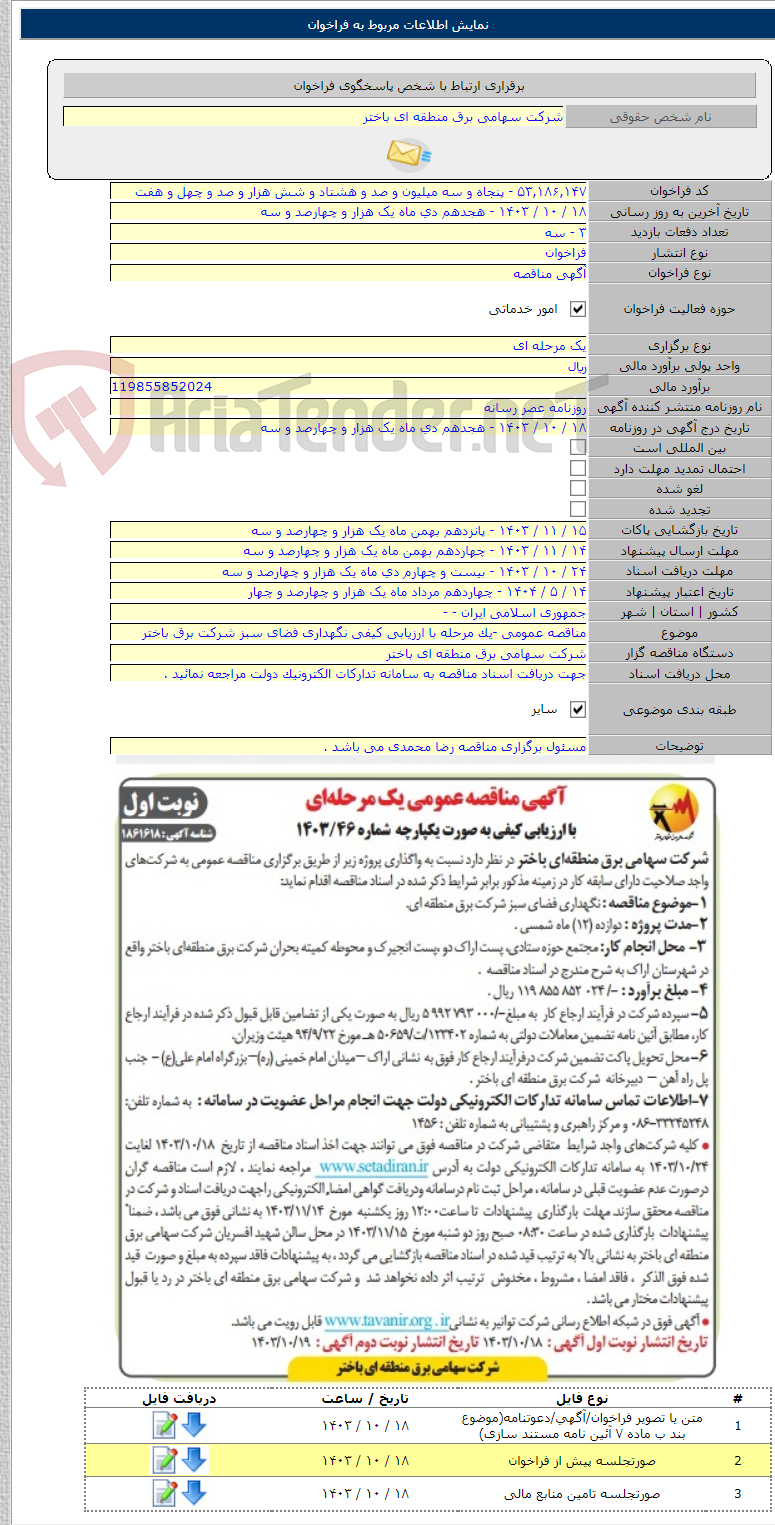 تصویر کوچک آگهی مناقصه عمومی -یک مرحله با ارزیابی کیفی نگهداری فضای سبز شرکت برق باختر