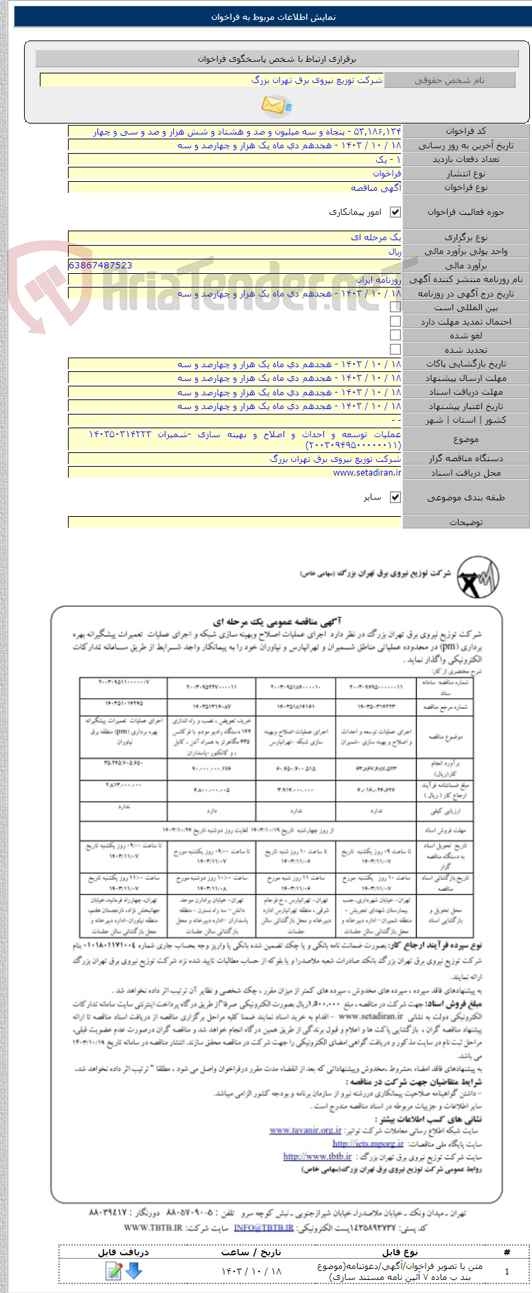 تصویر کوچک آگهی عملیات توسعه و احداث و اصلاح و بهینه سازی -شمیران ۱۴۰۳۵۰۳۱۴۲۲۳    (۲۰۰۳۰۹۴۹۵۰۰۰۰۰۰۱۱)