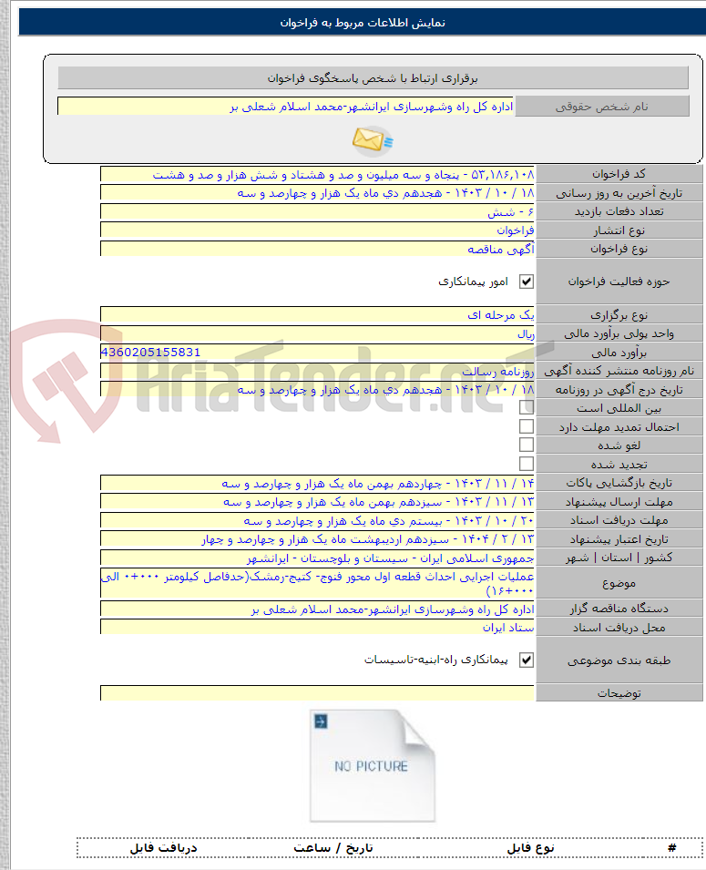 تصویر کوچک آگهی عملیات اجرایی احداث قطعه اول محور فنوج- کتیج-رمشک(حدفاصل کیلومتر ۰۰۰+۰ الی ۰۰۰+۱۶)