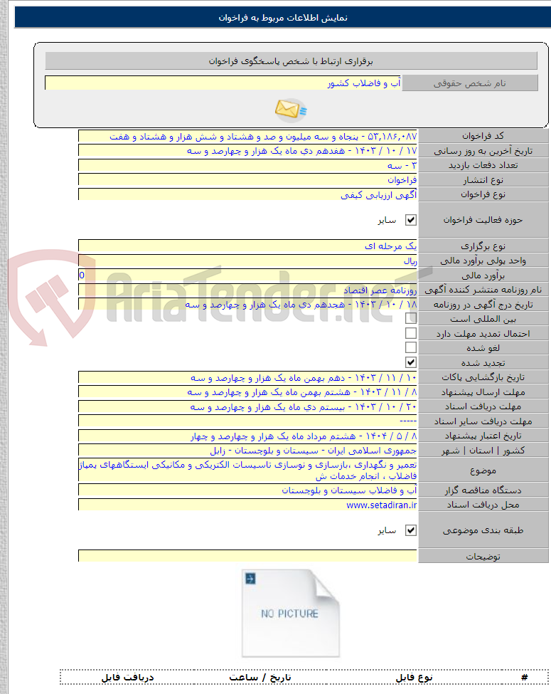 تصویر کوچک آگهی تعمیر و نگهداری ،بازسازی و نوسازی تاسیسات الکتریکی و مکانیکی ایستگاههای پمپاژ فاضلاب ، انجام خدمات ش