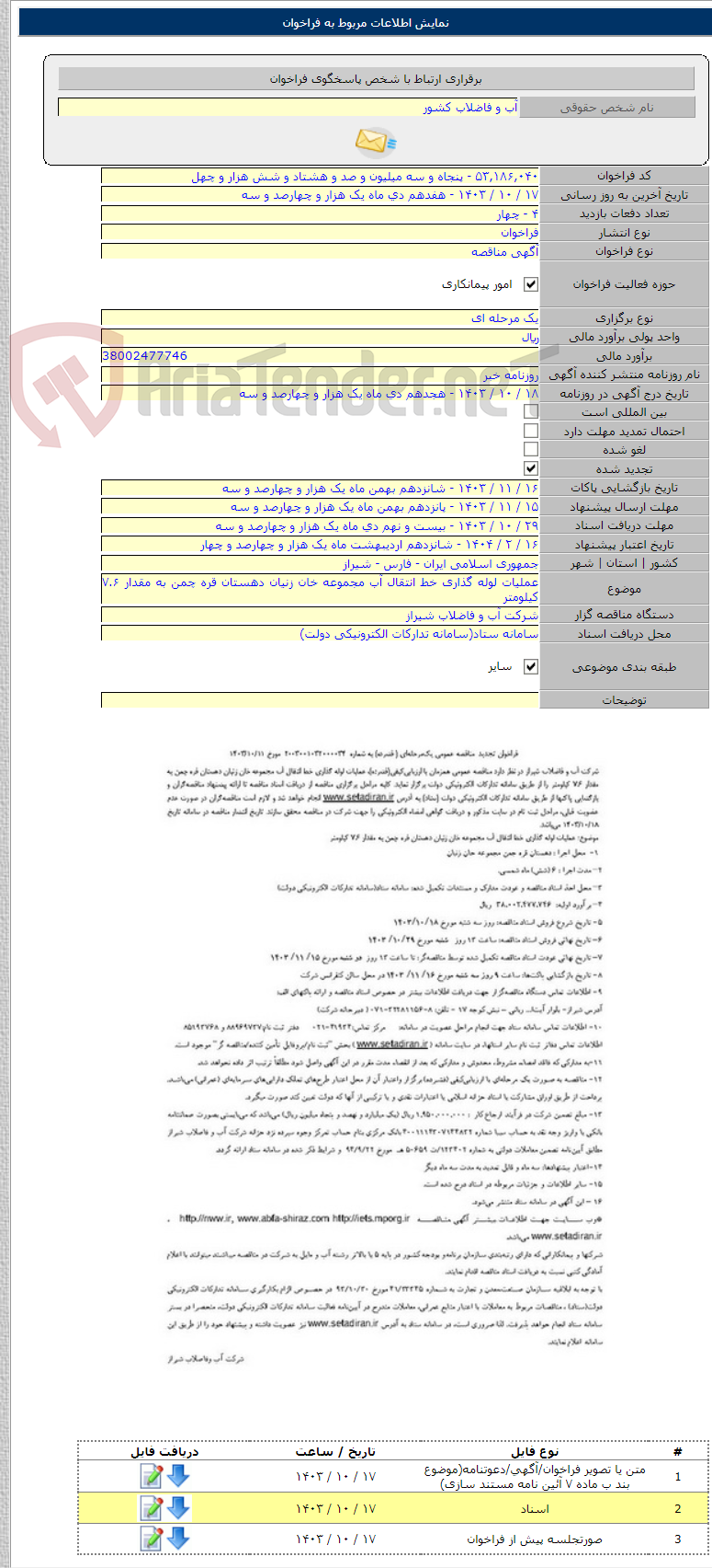 تصویر کوچک آگهی عملیات لوله گذاری خط انتقال آب مجموعه خان زنیان دهستان قره چمن به مقدار ۷.۶ کیلومتر