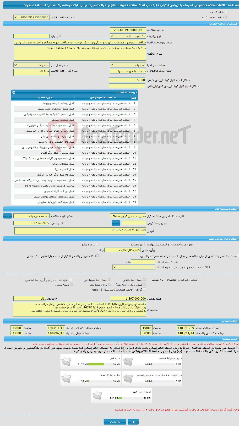 تصویر کوچک آگهی مناقصه عمومی همزمان با ارزیابی (یکپارچه) یک مرحله ای مناقصه تهیه مصالح و اجرای تعمیرات و بازسازی مهمانسرای شماره 4 منطقه اصفهان
