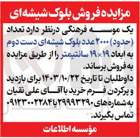 تصویر کوچک آگهی فروش حدود 2000 عدد بلوک شیشه ای دست دوم به ابعاد 19*19 سانیمتر 