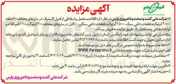تصویر کوچک آگهی فروش اقلام مستعمل و اسقاطی از قبیل لاستیک در سایز های مختلف 600 حلقه 20000 کیلوگرم داغی سبک 2500 کیلوگرم داغی سنگین ،کابل در سایز های مخلتف 2000 کیلوگرم ،37 قلم اقلام و لوازم اسقاطی ومستعمل 