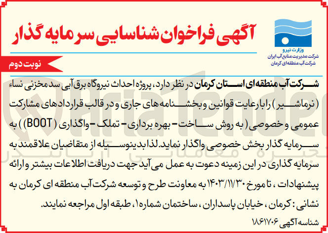 تصویر کوچک آگهی شناسایی سرمایه گذار : پروژه احداث نیروگاه برق آبی سد مخزنی نساء (نرماشیر) در قالب قراردادهای مشارکت عمومی و خصوصی به روش ساخت بهره برداری تملک واگذاری BOOT