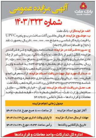تصویر کوچک آگهی  فروش ماشین آلات ساخت درب و پنجره UPVC 