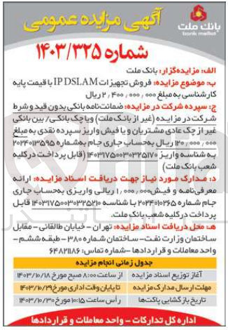 تصویر کوچک آگهی فروش تجهیزات IP DSLAM 