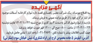 تصویر کوچک آگهی فروش لوارم کارخانه آسفالت موجود در انبار مرکزی 