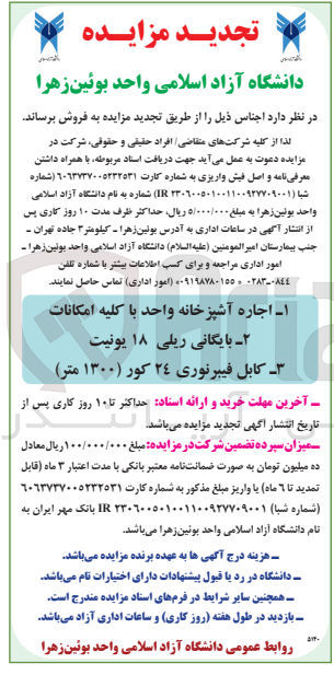 تصویر کوچک آگهی فروش1- اجاره آشپزخانه واحد با  کلیه امکانات 2-بایگانی ریلی 18 یونیت 3-کابل فیبرنوری 24 کور(1300 متر)