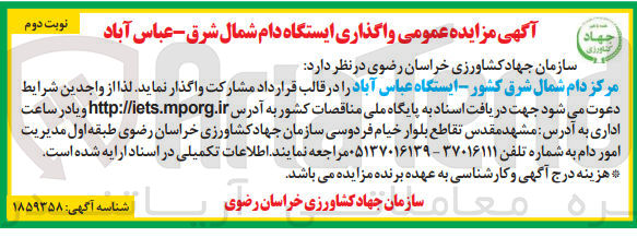 تصویر کوچک آگهی واگذاری  مرکز دام شمال شرق کشور - ایستگاه عباس آباد 