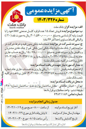 تصویر کوچک آگهی فروش تعداد 15 عدد قرقره کابل صنعتی (360 متری)swr 