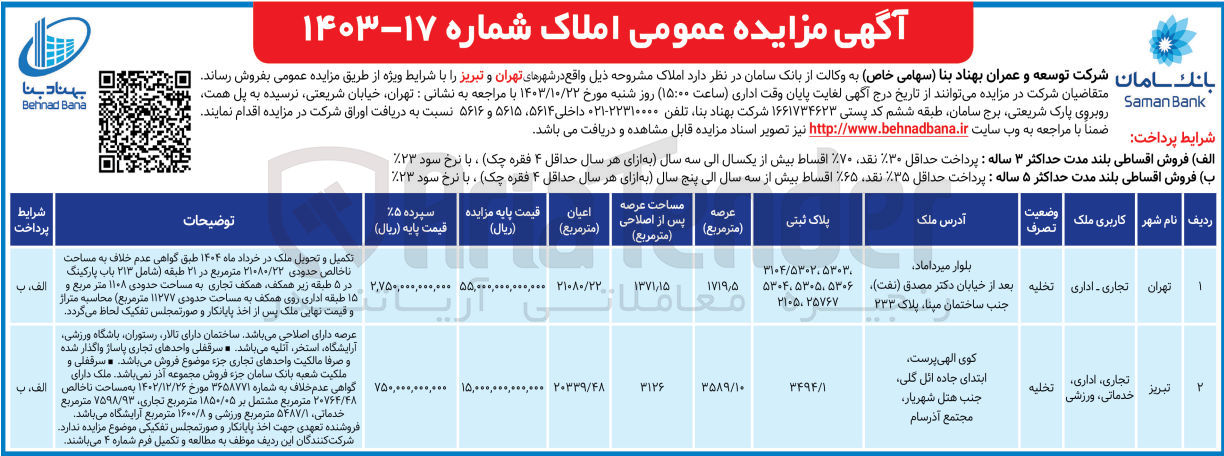 تصویر کوچک آگهی فروش املاک در 2 ردیف در شهرهای تهران و تبریز با کاربری تجاری - اداری و تجاری اداری خدماتی ورزشی