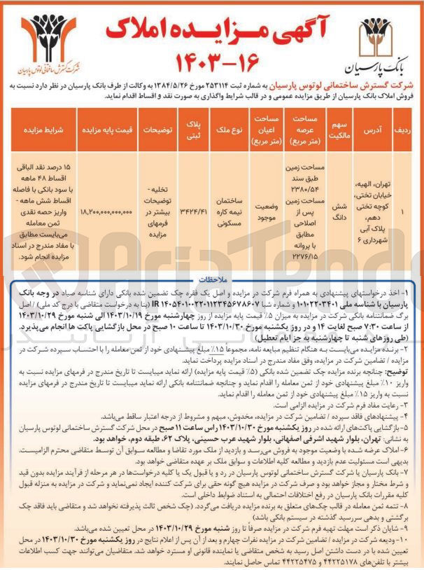تصویر کوچک آگهی فروش املاک بانک پارسیان به مساحت 2380/54 مترمربع 