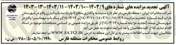 تصویر کوچک آگهی واگذاری منافع سه با انباری در شهرستان داراب و یک باب مهمانسرا در شهرستان  میمند 