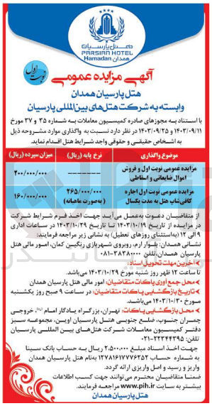 تصویر کوچک آگهی فروش اموال ضایعاتی و اسقاطی
اجاره کافی شاپ هتل