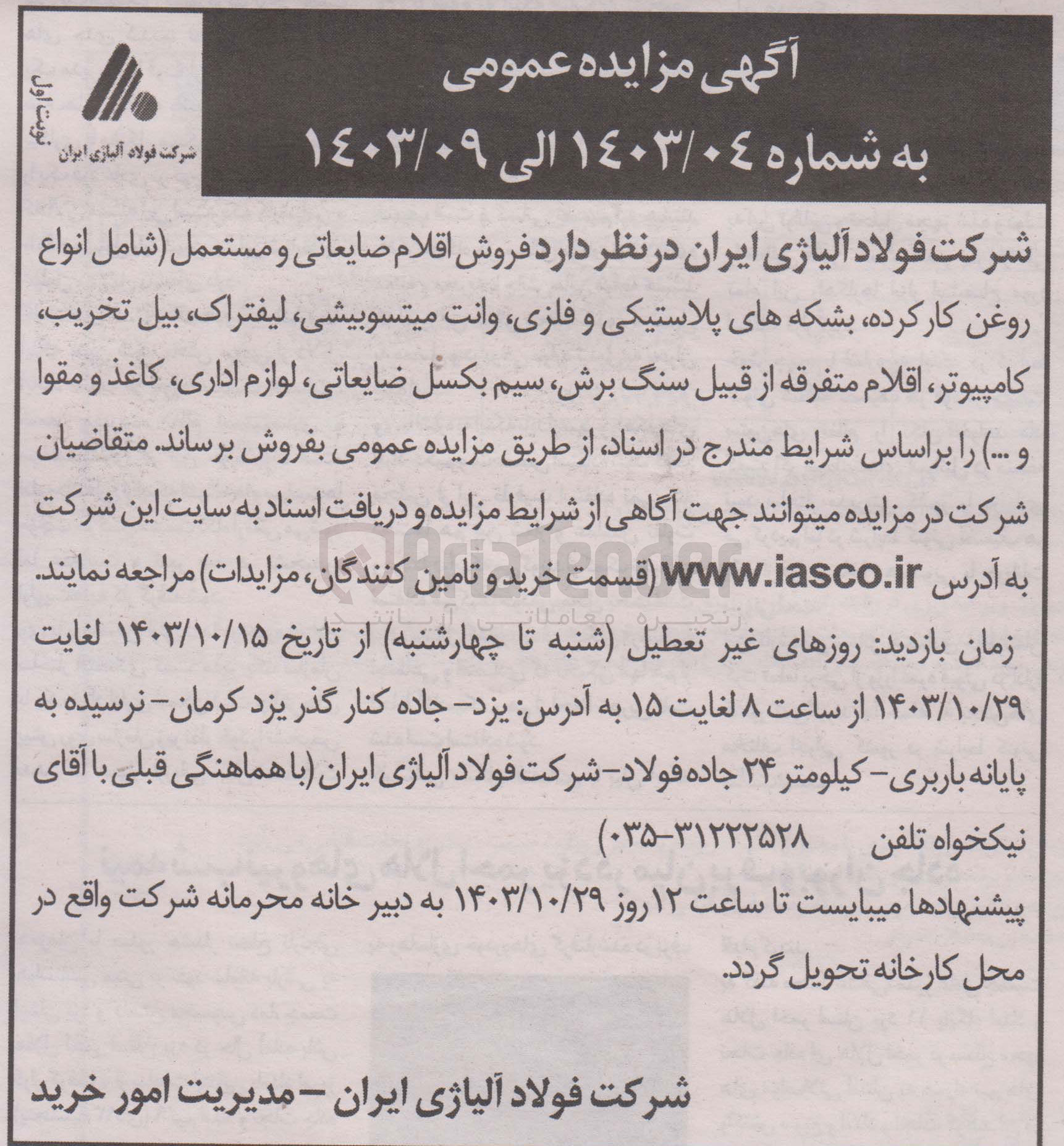 تصویر کوچک آگهی فروش اقلام ضایعاتی ومستعمل (شامل انواع روغن کارکرده ،بشکه های پلاستیکی و فلزی ،وانتت میتسوبیشی ،لیفتراک ،بیل تخریب ،کامپیوتر ،اقلام متفرقه ،سیم بکسل ،لوازم اداری ،کاغذ ومقوا و...)