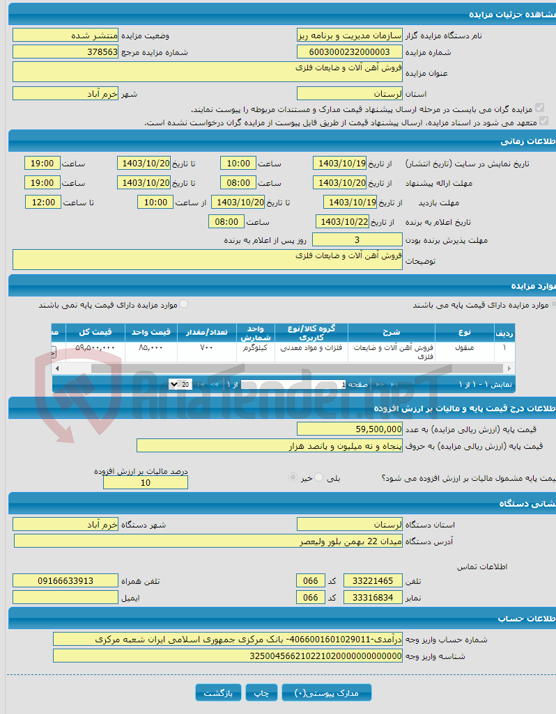 تصویر کوچک آگهی فروش آهن آلات و ضایعات فلزی