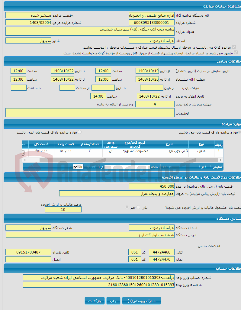 تصویر کوچک آگهی مزایده چوب آلات جنگلی (تاغ) شهرستان‌ ششتمد