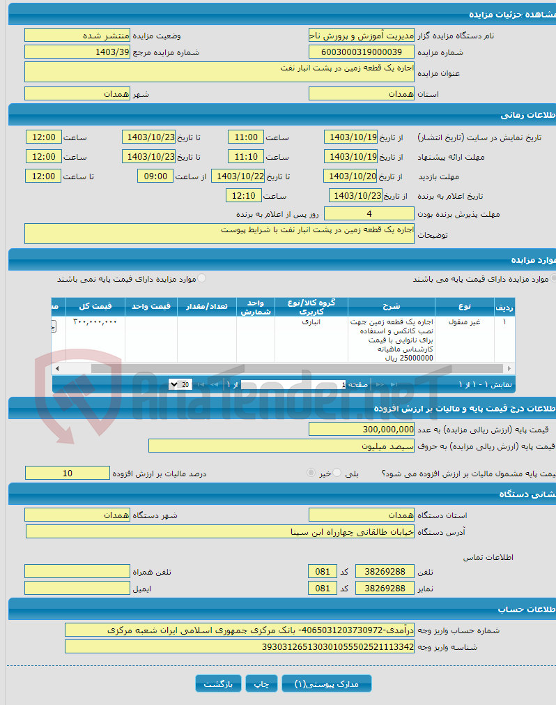 تصویر کوچک آگهی اجاره یک قطعه زمین در پشت انبار نفت