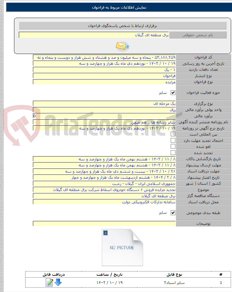 تصویر کوچک آگهی تجدید مزایده فروش ۶ دستگاه خودروی اسقاط شرکت برق منطقه ای گیلان