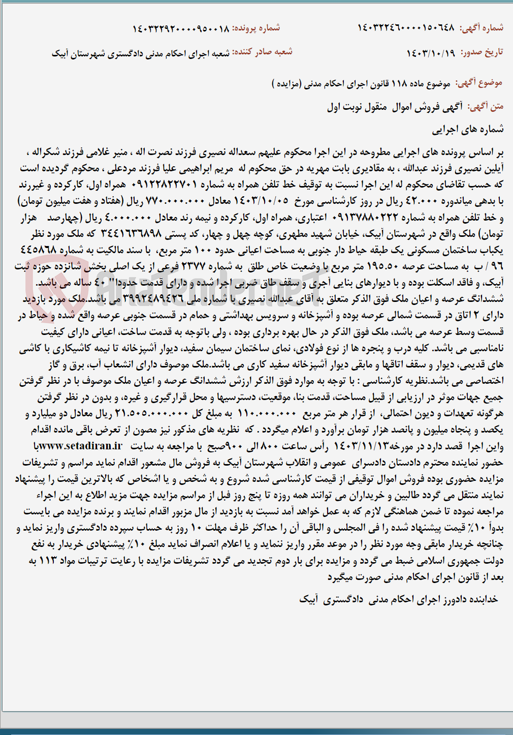 تصویر کوچک آگهی موضوع ماده 118 قانون اجرای احکام مدنی (مزایده )