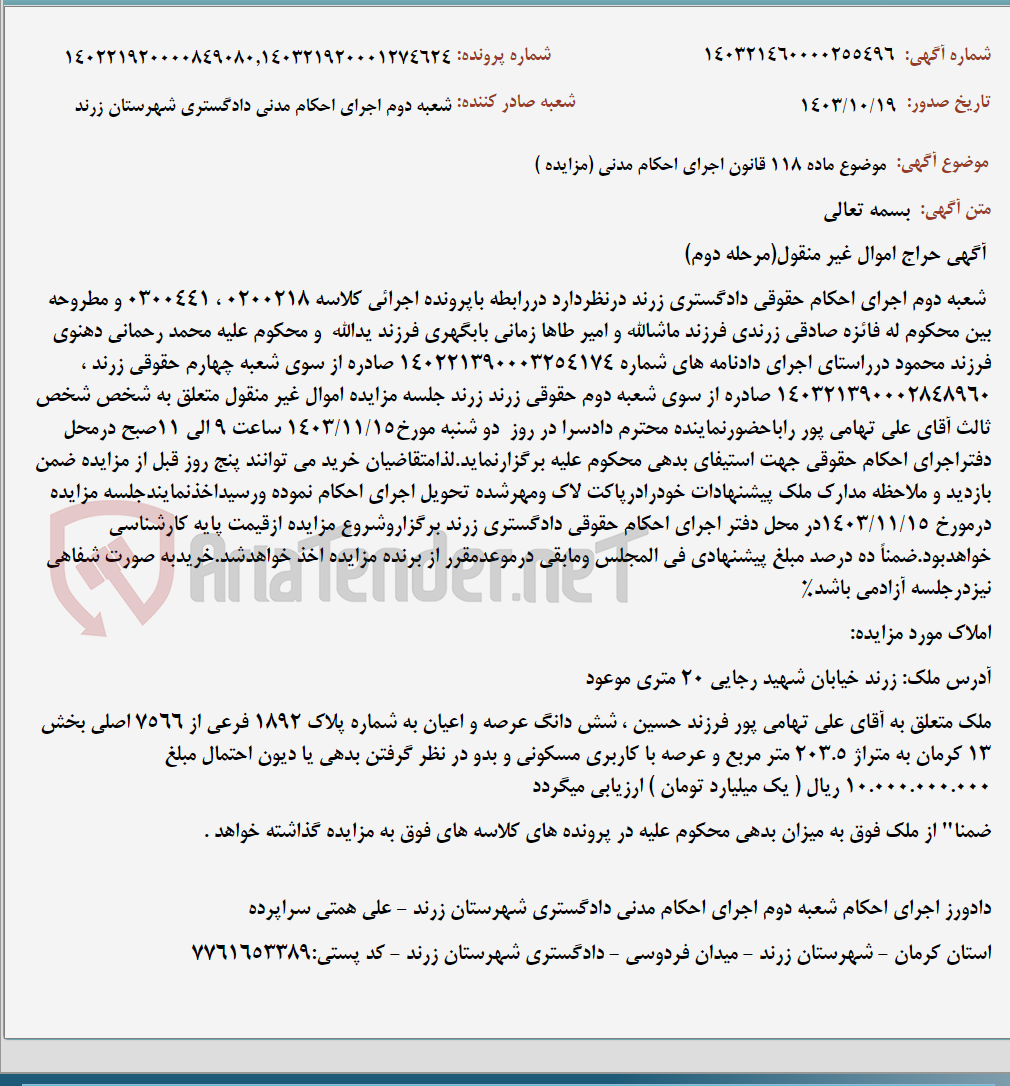 تصویر کوچک آگهی موضوع ماده 118 قانون اجرای احکام مدنی (مزایده )