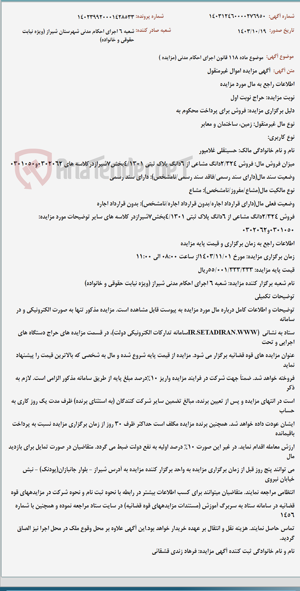 تصویر کوچک آگهی موضوع ماده 118 قانون اجرای احکام مدنی (مزایده )