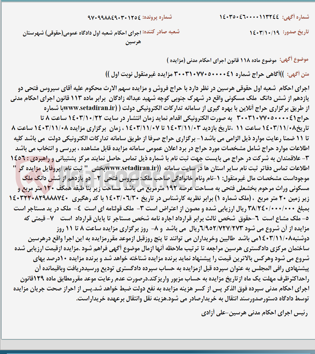 تصویر کوچک آگهی موضوع ماده 118 قانون اجرای احکام مدنی (مزایده )