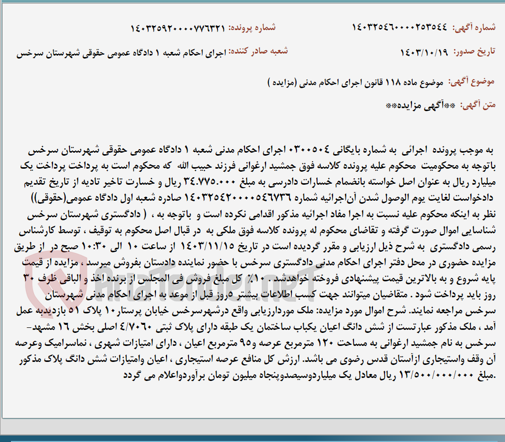 تصویر کوچک آگهی موضوع ماده 118 قانون اجرای احکام مدنی (مزایده )